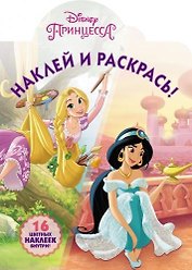 Наклей и раскрась № НР 18003 ("Принцессы Disney")