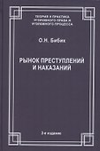 Рынок преступлений и наказаний - 0