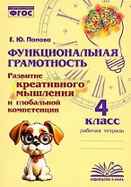 Функциональная грамотность. Развитие креативного мышления и глобальной компетенции. 4 класс. Рабочая тетрадь