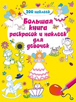 Большая книга раскрасок и наклеек для девочек
