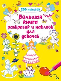 Большая книга раскрасок и наклеек для девочек