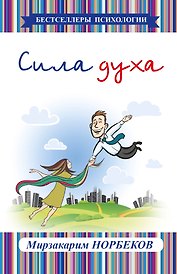 Сила духа