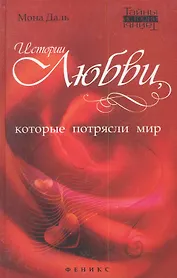 Истории любви, которые потрясли мир