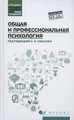 Общая и профессиональная психология: учеб. пособие - 0
