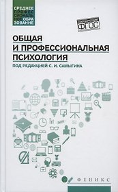 Общая и профессиональная психология: учеб. пособие