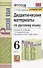 Дидактические материалы по русскому языку. 6 класс. К учебнику М.Т. Баранова, Т.А. Ладыженской и др. "Русский язык. 6 класс. В двух частях" (М.: Просвещение) - 0