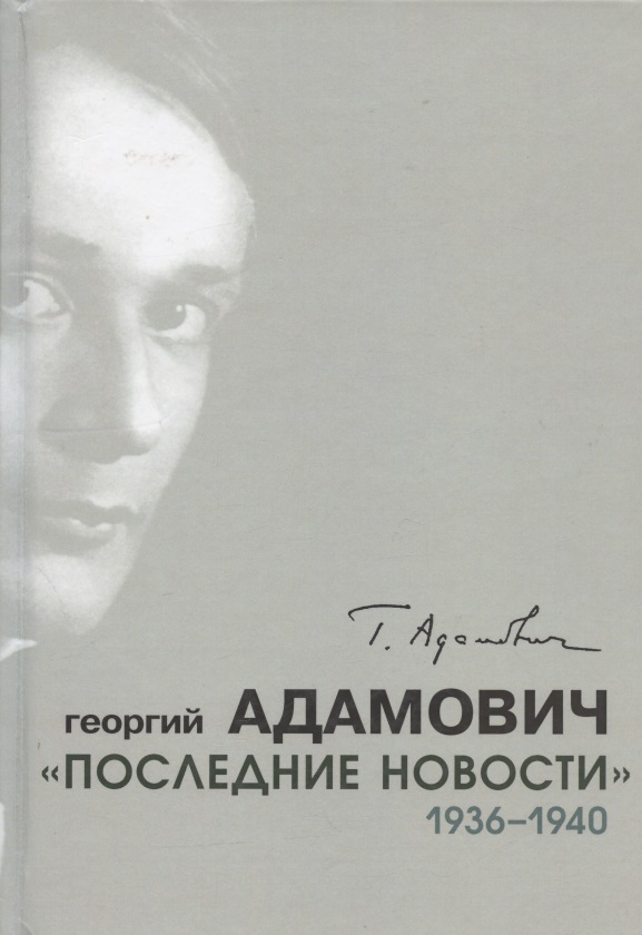 Обложка книги «"Последние новости". 1936-1940»