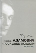 "Последние новости". 1936-1940