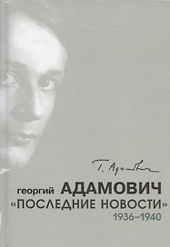 "Последние новости". 1936-1940