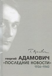 "Последние новости". 1936-1940