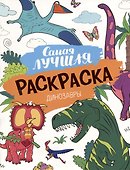 Самая лучшая раскраска. Динозавры - 0