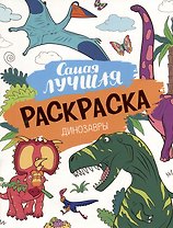 Самая лучшая раскраска. Динозавры