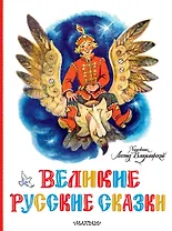 Великие русские сказки. Художник Л.Владимирский