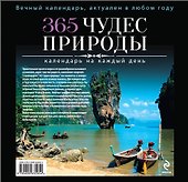 365 чудес природы - 1