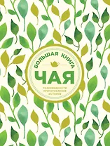Большая книга чая (листья)