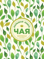 Большая книга чая (листья)