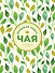 Большая книга чая (листья) - 0