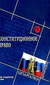 Конституционное право Российской Федерации для студентов вузов. 2 -е изд.
