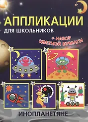 Аппликации для школьников. Инопланетяне
