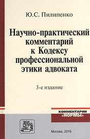Научно-практический комментарий к Кодексу профессиональной этики адвоката