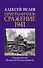 Приграничное сражение 1941. Первая битва Великой Отечественной. - 0