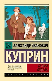 Белый пудель