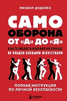 Самооборона от А до Я. Как победить в драке на улице, не владея боевыми искусствами (2-ое изд.)