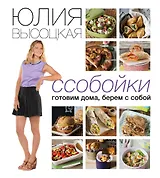 Ссобойки. Готовим дома, берем с собой