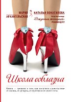 Школа соблазна