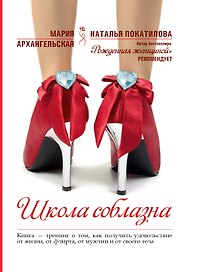 Школа соблазна