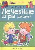 Лечебные игры для детей