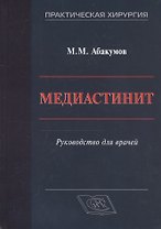 Медиастинит. Руководство для врачей
