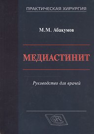 Медиастинит. Руководство для врачей