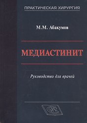 Медиастинит. Руководство для врачей