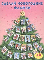 Сделай новогодние флажки