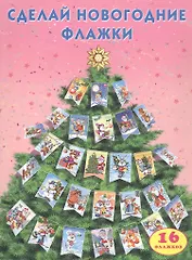 Сделай новогодние флажки