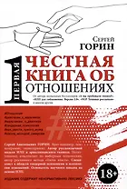 Первая честная книга про отношения