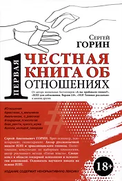 Первая честная книга про отношения