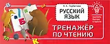 Русский язык. Тренажёр по чтению