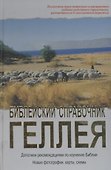 Библейский справочник. Геллей Генри. (Библия для всех) - 0