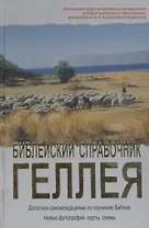 Библейский справочник. Геллей Генри. (Библия для всех)
