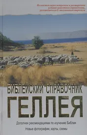Библейский справочник. Геллей Генри. (Библия для всех)