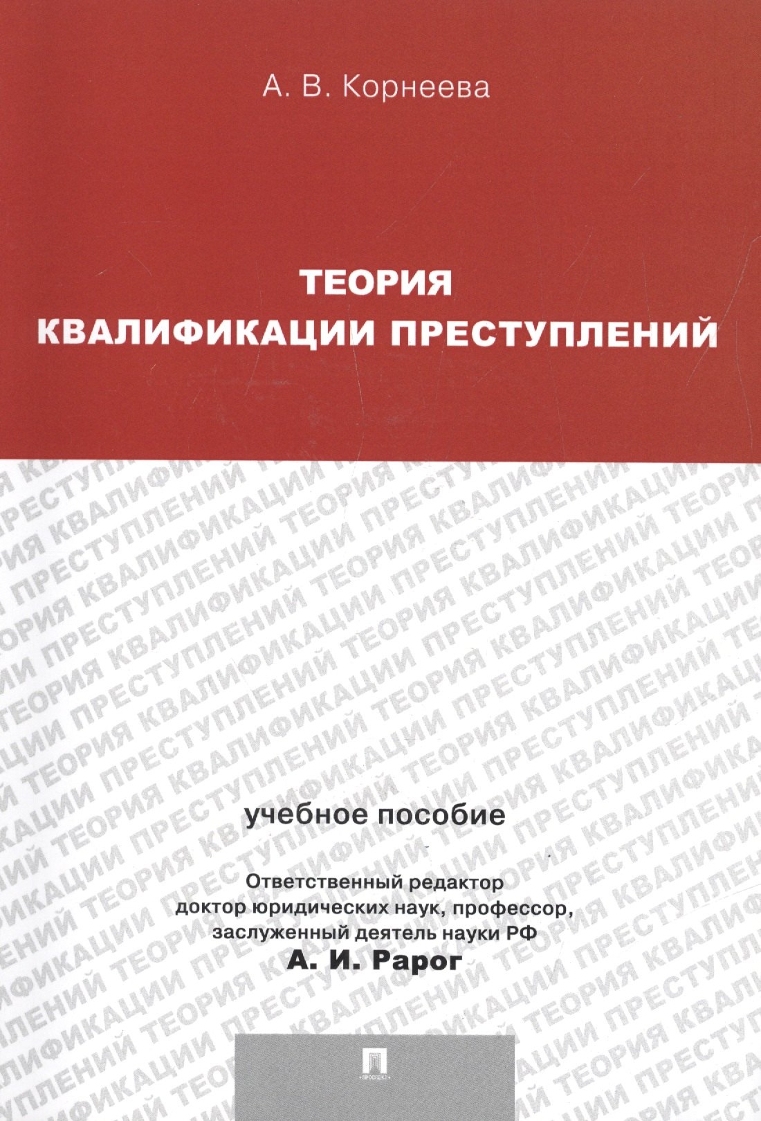 

Теория квалификации преступлений.Уч.пос.для магистрантов.