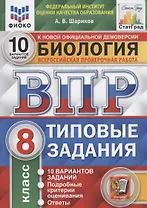 Биология. Всероссийская проверочная работа. 8 класс. Типовые задания. 10 вариантов заданий. Подробные критерии оценивания. Ответы