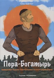 Пера-богатырь