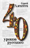 Комплект «Сорок уроков русского» (комплект из 2 книг) - 1