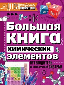 Большая книга химических элементов. Путеводитель по периодической таблице