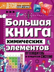 Большая книга химических элементов. Путеводитель по периодической таблице