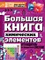 Большая книга химических элементов. Путеводитель по периодической таблице - 0