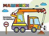 Машинки. Раскрась по образцу